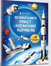 Велика книга ракет і космічних кораблів - фото обкладинки книги