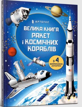 Велика книга ракет і космічних кораблів - фото книги