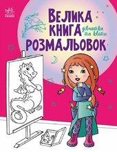 Велика книга розмальовок. Дівчатка та квіти - фото обкладинки книги