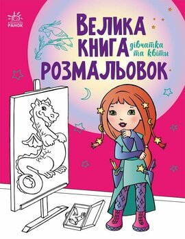 Велика книга розмальовок. Дівчатка та квіти - фото книги