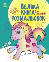 Велика книга розмальовок. Для малюків - фото обкладинки книги