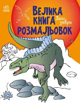 Велика книга розмальовок. Динозаври - фото книги