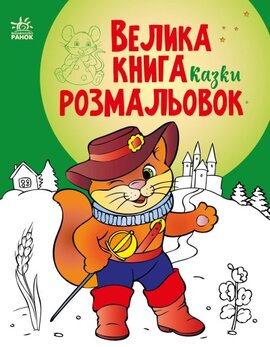 Велика книга розмальовок. Казки - фото книги