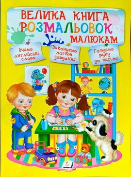 Велика книга розмальовок малюкам - фото книги