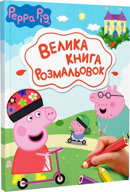 Велика книга розмальовок. Свинка Пеппа - фото книги