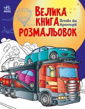Велика книга розмальовок. Техніка та транспорт - фото обкладинки книги