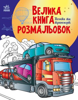 Велика книга розмальовок. Техніка та транспорт - фото книги