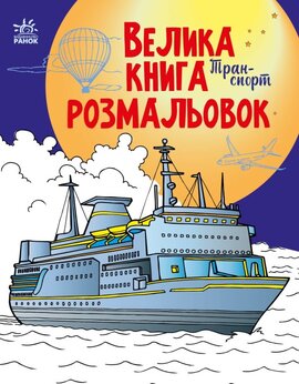 Велика книга розмальовок. Транспорт - фото книги