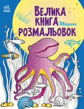 Велика книга розмальовок. Тварини - фото книги