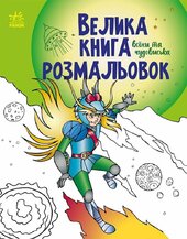 Велика книга розмальовок. Воїни та чудовиська - фото обкладинки книги