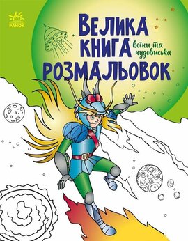 Велика книга розмальовок. Воїни та чудовиська - фото книги