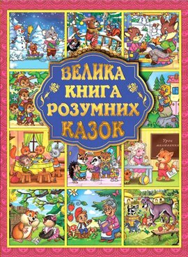 Велика книга розумних казок - фото книги