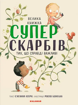 Велика книга суперскарбів - фото книги