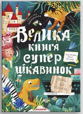 Велика книга суперцікавинок - фото книги