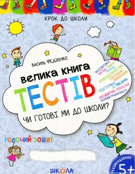 Велика книга тестів Чи готові ми до школи? - фото книги