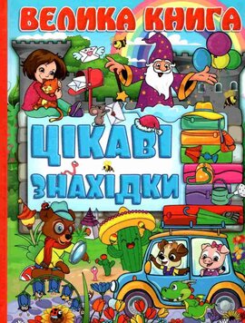 Велика книга. Цікаві знахідки - фото книги
