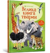 Велика книга тварин - фото обкладинки книги