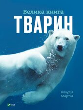 Велика книга тварин - фото обкладинки книги