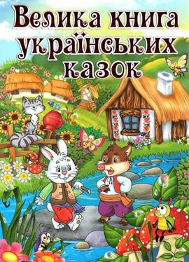 Велика книга українських казок - фото книги