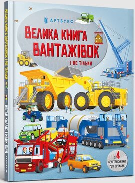 Велика книга вантажівок - фото книги