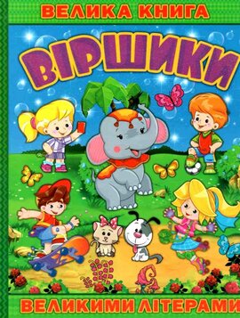 Велика книга. Віршики великими літерами - фото книги