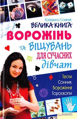 Велика книга ворожінь та віщувань для сучасних дівчат - фото книги