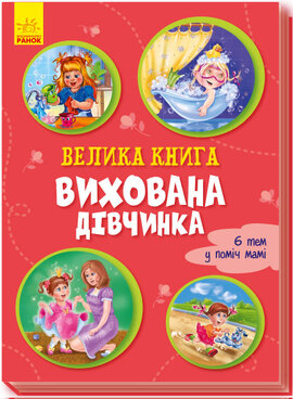 Велика книга. Вихована дівчинка - фото книги