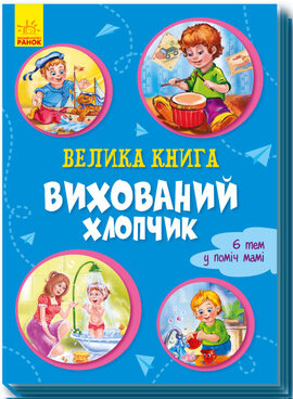 Велика книга. Вихований хлопчик - фото книги