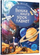 Велика книга зірок і планет - фото обкладинки книги