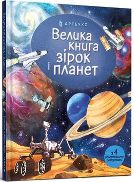 Велика книга зірок і планет - фото книги