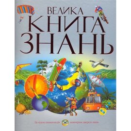 Велика книга знань - фото книги