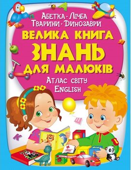 Велика книга знань для малюків. Абетка. Лічба. Тварини. Динозаври. Атлас світу. English - фото книги