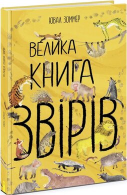 Велика книга звірів - фото книги