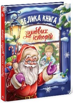 Велика книга зимових історій - фото книги
