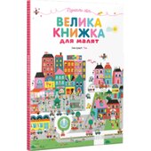 Велика книжка для малят - фото обкладинки книги
