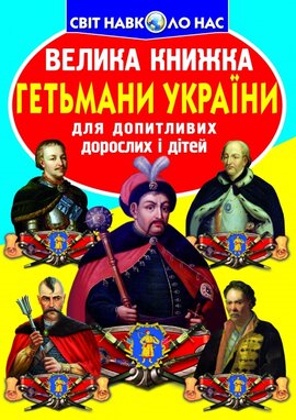 Велика книжка. Гетьмани України - фото книги