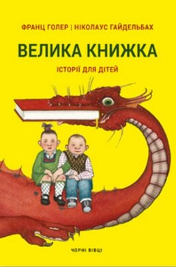 Велика книжка. Історії для дітей - фото книги