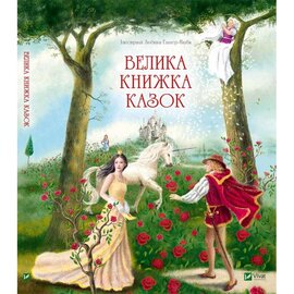 Велика книжка казок - фото книги