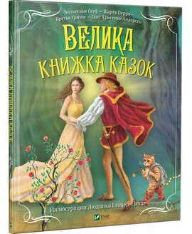 Велика книжка казок - фото книги