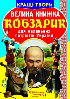 Велика книжка. Кобзарик - фото книги