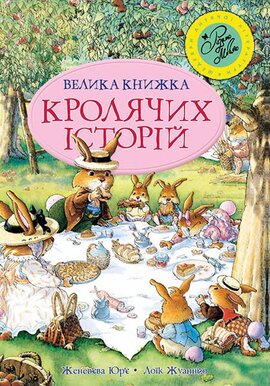 Велика книжка кролячих історій (літня) - фото книги