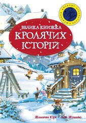 Велика книжка кролячих історій (зимова) - фото обкладинки книги