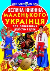 Велика книжка маленького українця - фото обкладинки книги