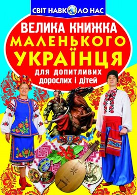 Велика книжка маленького українця - фото книги