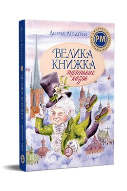 Велика книжка маленьких казок - фото книги