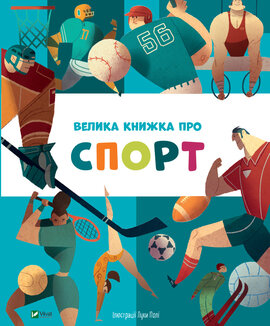 Велика книжка про спорт - фото книги