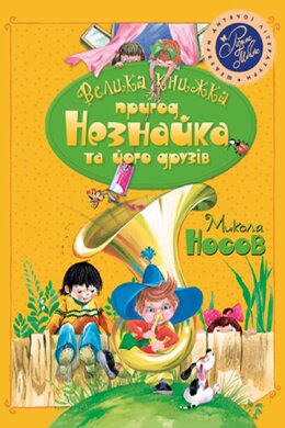 Велика книжка пригод Незнайка та його друзів. Книга 1. Книга 2 - фото книги