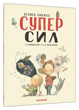 Велика книжка СуперСил - фото книги