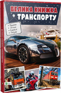 Велика книжка транспорту - фото книги