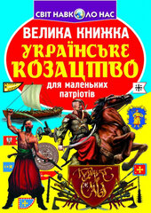 Велика книжка. Українське козацтво - фото обкладинки книги
